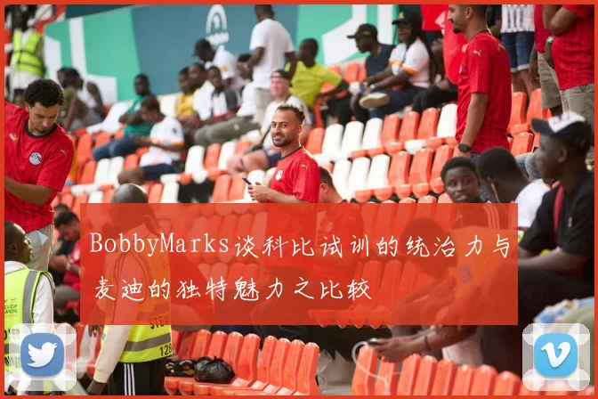 BobbyMarks谈科比试训的统治力与麦迪的独特魅力之比较