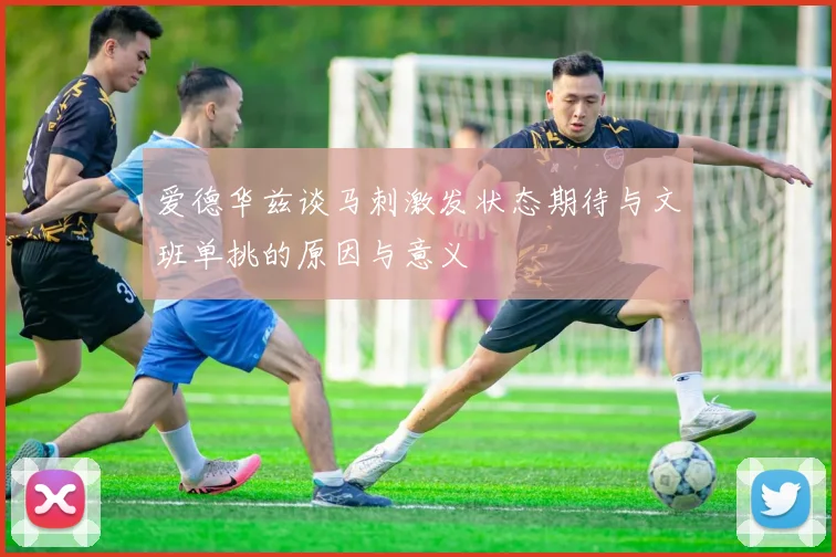 爱德华兹谈马刺激发状态期待与文班单挑的原因与意义
