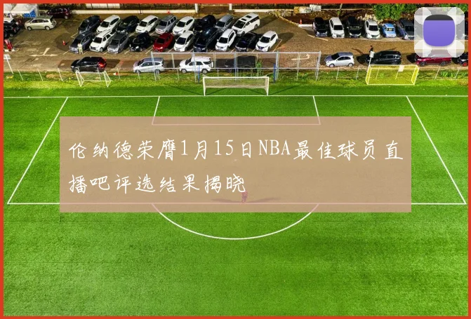 伦纳德荣膺1月15日NBA最佳球员直播吧评选结果揭晓