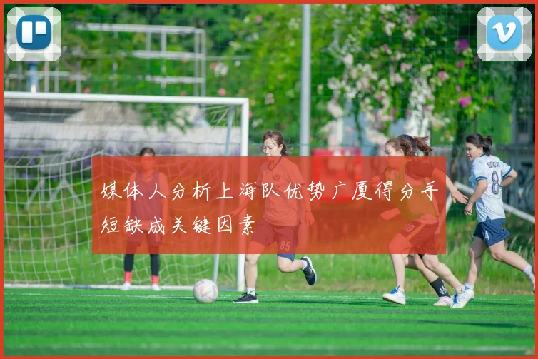 媒体人分析上海队优势广厦得分手短缺成关键因素