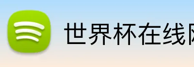 世界杯在线网站 Logo